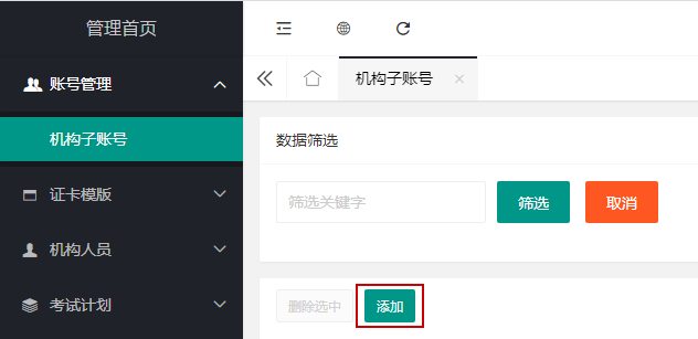 鸿卓考务系统子账号创建